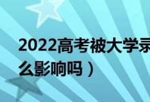 2022高考被大學(xué)錄取后不去報道的話（有什么影響嗎）