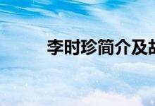 李時珍簡介及故事（李時珍簡介）