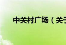 中關(guān)村廣場（關(guān)于中關(guān)村廣場的介紹）