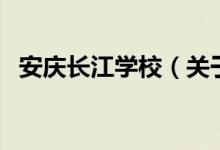 安慶長江學(xué)校（關(guān)于安慶長江學(xué)校的介紹）