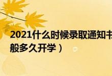 2021什么時候錄取通知書下來（2022錄取通知書下來后一般多久開學）