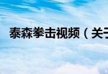 泰森拳擊視頻（關于泰森拳擊視頻的介紹）