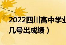 2022四川高中學(xué)業(yè)水平考試成績(jī)查詢時(shí)間（幾號(hào)出成績(jī)）