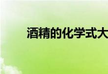 酒精的化學式大全（酒精的化學式）