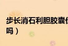 步長消石利膽膠囊價(jià)格（消石利膽膠囊能排石嗎）