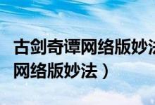古劍奇譚網(wǎng)絡(luò)版妙法和御劍哪個好（古劍奇譚網(wǎng)絡(luò)版妙法）