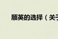 順英的選擇（關于順英的選擇的介紹）