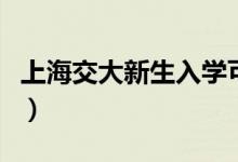 上海交大新生入學可互選室友（具體怎么回事）