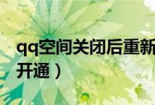qq空間關(guān)閉后重新申請(qǐng)（qq空間關(guān)閉后重新開通）