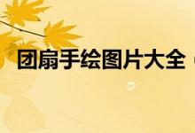 團(tuán)扇手繪圖片大全（兒童畫團(tuán)扇簡單圖案）