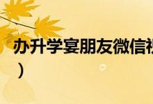 辦升學宴朋友微信祝福語（金榜提名祝福的話）