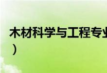 木材科學與工程專業(yè)大學排名（哪個大學最好）