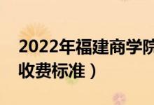 2022年福建商學(xué)院學(xué)費多少錢（一年各專業(yè)收費標(biāo)準(zhǔn)）