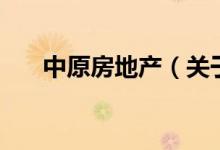 中原房地產(chǎn)（關于中原房地產(chǎn)的介紹）