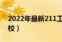2022年最新211工程大學名單（都有哪些院校）