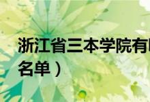 浙江省三本學(xué)院有哪些（2022最新三本院校名單）