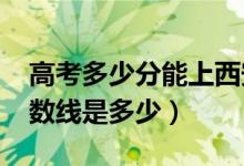 高考多少分能上西安歐亞學院（2020錄取分數(shù)線是多少）