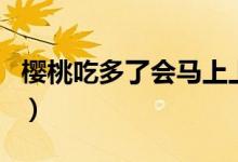 櫻桃吃多了會(huì)馬上上火嗎（櫻桃吃了會(huì)上火嗎）