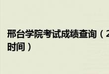 邢臺學(xué)院考試成績查詢（2020邢臺學(xué)院藝術(shù)類校考成績查詢時間）