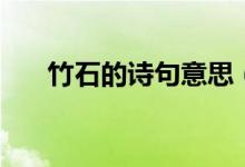 竹石的詩句意思（全詩的翻譯是什么）