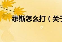 繆斯怎么打（關于繆斯怎么打的介紹）