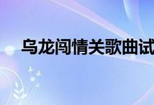 烏龍闖情關歌曲試聽（烏龍闖情關歌曲）