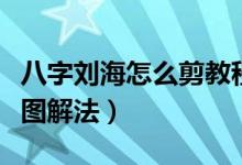 八字劉海怎么剪教程小學生（八字劉海怎么剪圖解法）