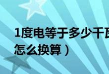 1度電等于多少千瓦（1度電等于多少千瓦時(shí)怎么換算）
