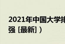 2021年中國大學排名（全國高校排行榜700強 [最新]）
