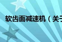 軟齒面減速機（關于軟齒面減速機的介紹）