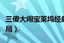 三傻大鬧寶萊塢經典臺詞（三傻大鬧寶萊塢結局）