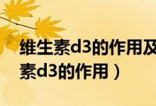 維生素d3的作用及功能能長時間吃嗎（維生素d3的作用）