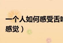 一個人如何感受舌吻的感覺（如何舌吻才能有感覺）
