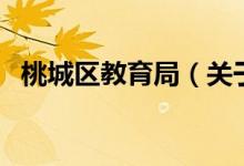 桃城區(qū)教育局（關于桃城區(qū)教育局的介紹）