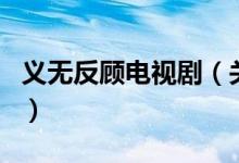 義無反顧電視劇（關(guān)于義無反顧電視劇的介紹）
