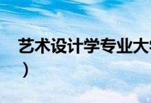 藝術設計學專業(yè)大學排名（2022最新排行榜）