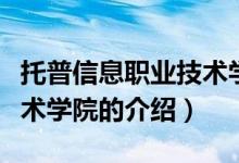 托普信息職業(yè)技術(shù)學(xué)院（關(guān)于托普信息職業(yè)技術(shù)學(xué)院的介紹）