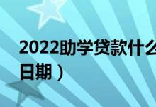 2022助學(xué)貸款什么時(shí)候開始收取利息（具體日期）