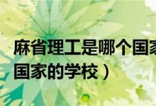 麻省理工是哪個國家的學校（麻省理工是哪個國家的學校）