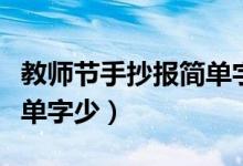 教師節(jié)手抄報(bào)簡(jiǎn)單字少高清（教師節(jié)手抄報(bào)簡(jiǎn)單字少）