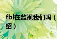 fbl在監(jiān)視我們嗎（關(guān)于fbl在監(jiān)視我們嗎的介紹）