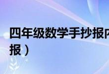 四年級數(shù)學手抄報內(nèi)容摘抄（四年級數(shù)學手抄報）