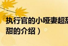執(zhí)行官的小啞妻超甜（關于執(zhí)行官的小啞妻超甜的介紹）