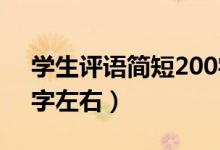 學(xué)生評(píng)語(yǔ)簡(jiǎn)短200字高中（學(xué)生評(píng)語(yǔ)簡(jiǎn)短20字左右）