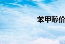 苯甲醇價格（苯甲醇）