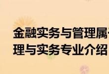 金融實(shí)務(wù)與管理屬于什么專業(yè)（2022金融管理與實(shí)務(wù)專業(yè)介紹）