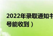 2022年錄取通知書下發(fā)時間是什么時候（幾號能收到）