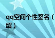 qq空間個(gè)性簽名（關(guān)于qq空間個(gè)性簽名的介紹）