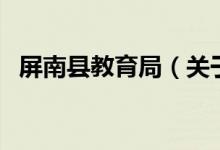 屏南縣教育局（關(guān)于屏南縣教育局的介紹）