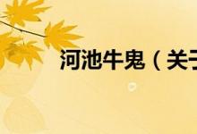河池牛鬼（關于河池牛鬼的介紹）